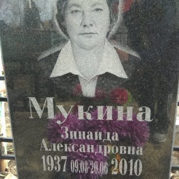 Мукина Зинаида Александровна
