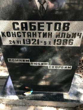 Сабетов Константин Ильич