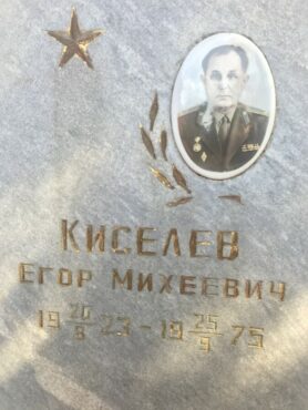 Киселев Егор Михеевич