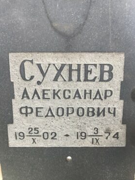 Сухнев