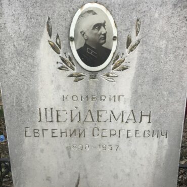 Шейдеман Евгений Сергеевич