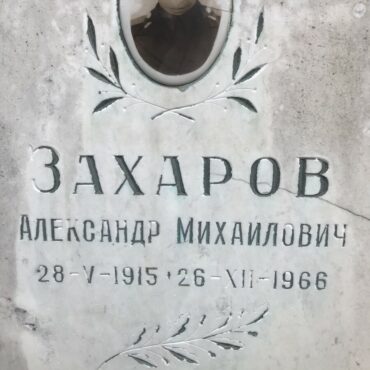 Захаров Александр Михайлович