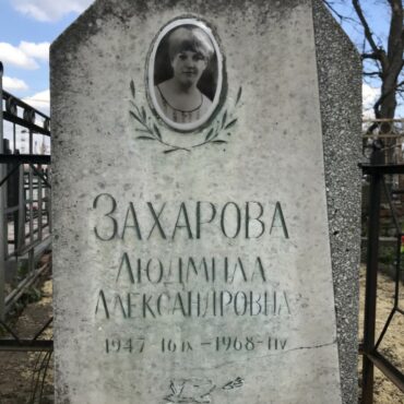 Захарова Людмила Александровна