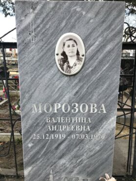 Морозова Валентина Андреевна