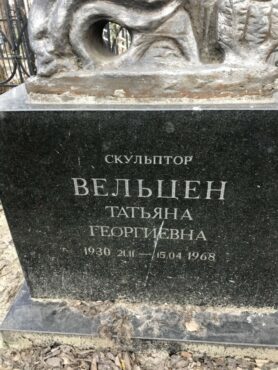 Вельцен Татьяна Георгиевна