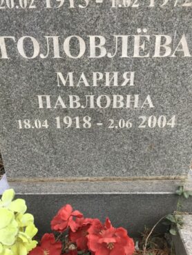 Головлёва Мария Павловна