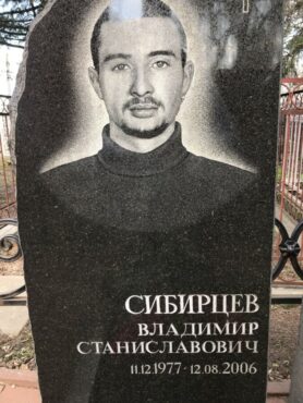 Сибирцев Владимир Станиславович