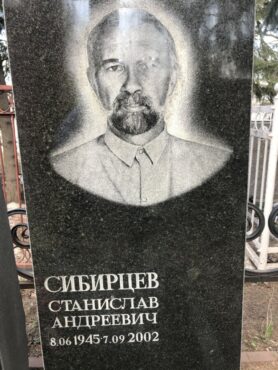 Сибирцев Станислав Андреевич