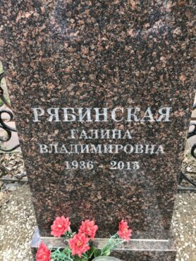 Рябинская Галина Владимировна