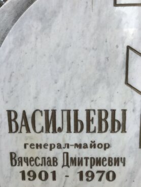 Васильев Вячеслав Дмитриевич