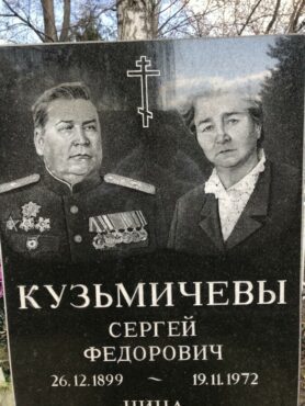 Кузьмичев Сергей Федорович