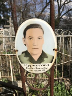 Курносова Клавдия Васильевна