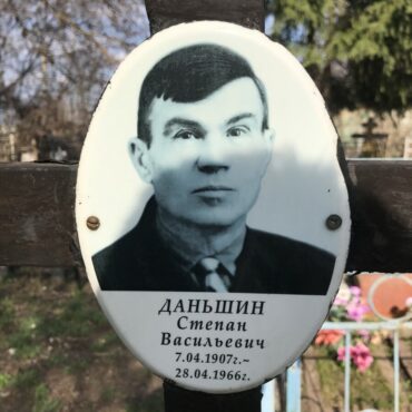 Даньшин Степан Васильевич