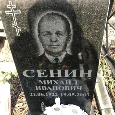 Сенин Михаил Иванович