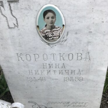 Короткова Нина Никитична