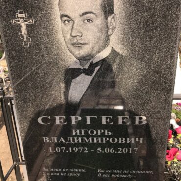 Сергеев Игорь Владимирович