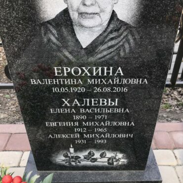 Ерохина, Халевы