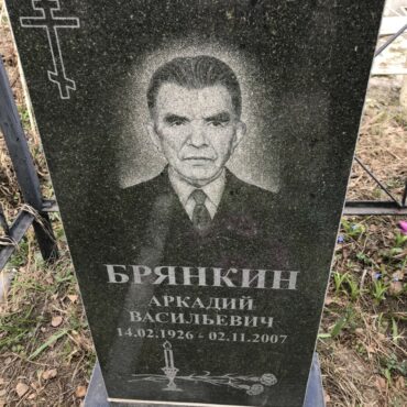 Брянкин Аркадий Васильевич