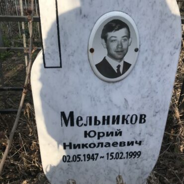 Мельников Юрий Николаевич