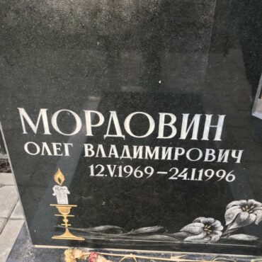 Мордовин Олег Владимирович