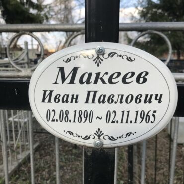 Макеев Иван Павлович