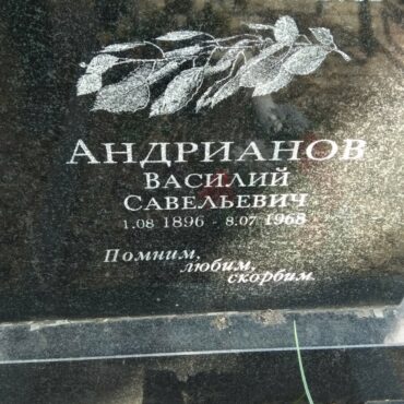 Андриановы