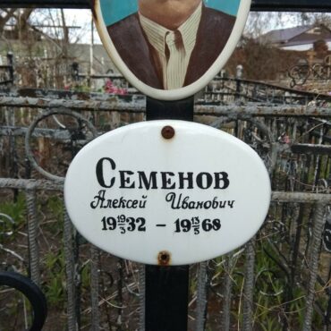 Семенов