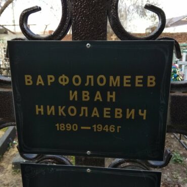 Варфоломеевы