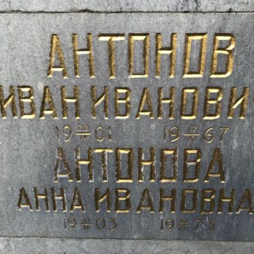 Афанасьева. Антоновы