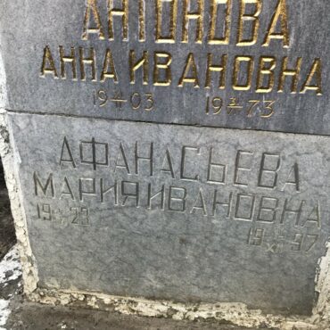 Афанасьева. Антоновы