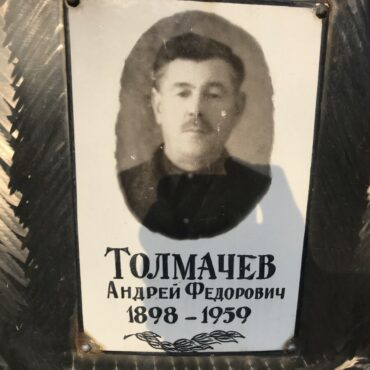 Толмачев Андрей Федорович