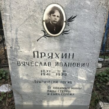 Пряхин Вячеслав Иванович