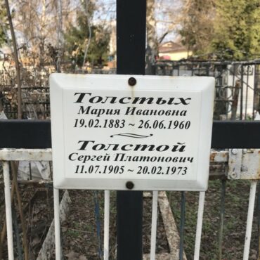 Толстых, Толстой