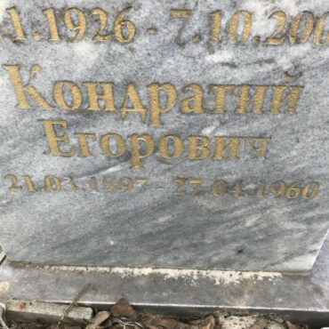 Баранов Кондратий Егорович