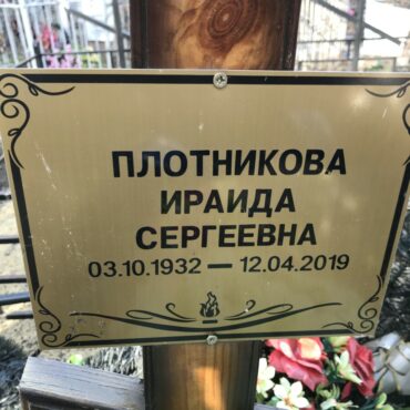 Плотникова Ираида Сергеевна