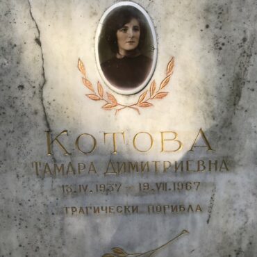 Котова Тамара Димитриевна