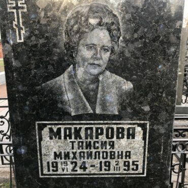 Макарова Таисия Михайловна