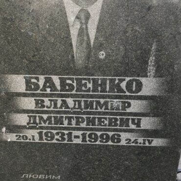 Бабенко Владимир Дмитриевич