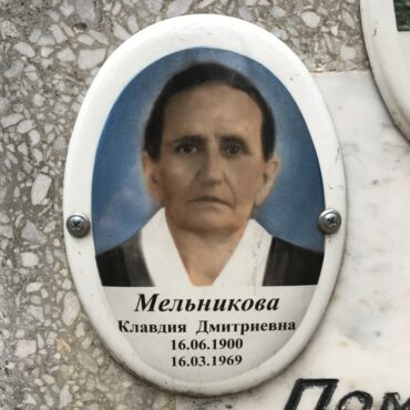 Мельникова Клавдия Дмитриевна