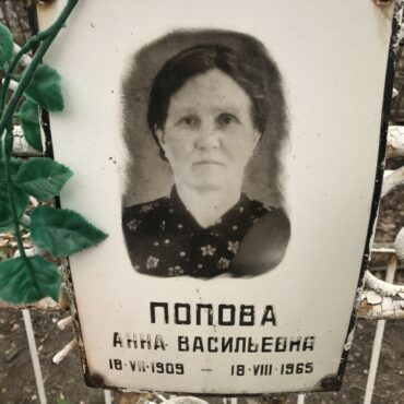 Попова Анна Васильевна