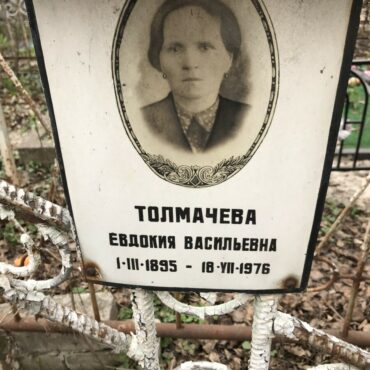 Толмачева Евдокия Васильевна