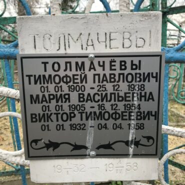 Толмачёвы