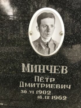 Минчев Пётр Дмитриевич