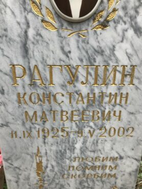 Рагулин Константин Матвеевич