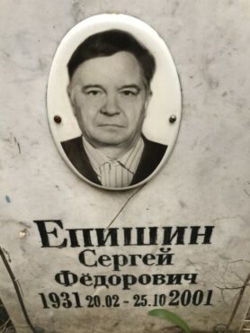 Епишин Сергей Фёдорович