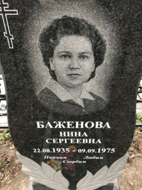 Баженова Нина Сергеевна