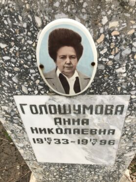 Голошумова Анна Николаевна