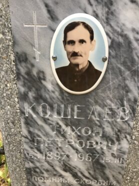 Кошелев Тихон Петрович