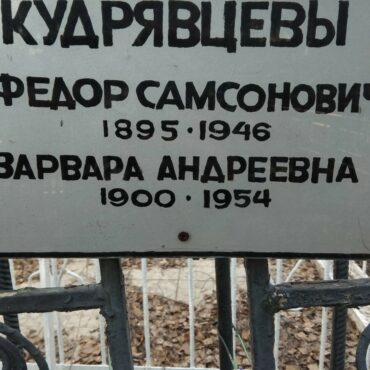 Кудрявцевы