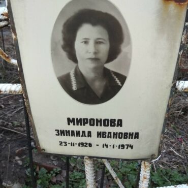 Мироновы